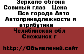 Зеркало обгона Совиный глаз › Цена ­ 2 400 - Все города Авто » Автопринадлежности и атрибутика   . Челябинская обл.,Снежинск г.
